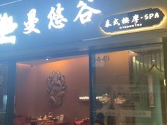 -泰悠谷养生SPA(世茂商业街店)
