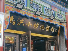 -马洪小炒泡馍馆(钟楼回民街店)