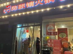 -陈眼镜火锅(总店)