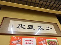 -老太太豆皮(南芬店)