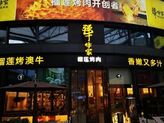 门面-犟牛家·榴莲烤肉(五棵松店)