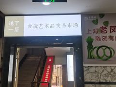 -云洲古玩城(大木桥路店)