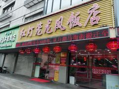 -红灯笼龙凤饭店(宁波老字号店)