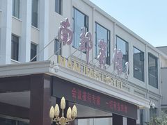 -济南南郊宾馆
