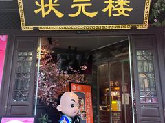 -寻宝记绍兴菜(状元店)
