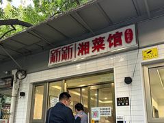 -新新湘菜馆(新中街二条店)