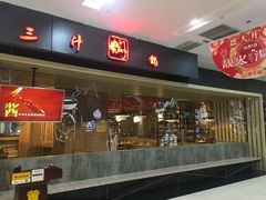 -黄记煌三汁焖锅(凯德广场店)