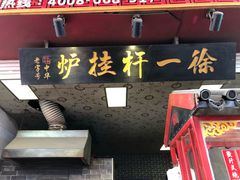 门面-徐一杆挂炉烤鸭(荣巷店)