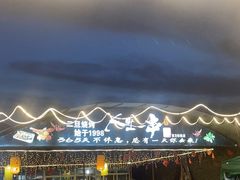 -清真·馬坡二旦烧烤(人生一串拍摄店)