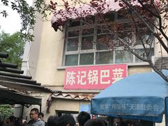 门面-陈记锅巴菜(五大道店)