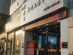门面-穆芳阁兰州纯汤牛肉面(西安总店)