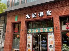 -左记港食(融科天城店)