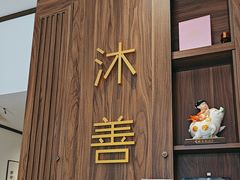 -沐善人家中医·推拿·理疗·三伏灸(新洲店)