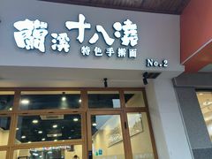 -兰溪十八浇(天一店)