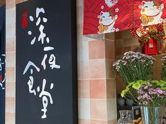 -酒井酱子·深夜食堂(东城汇店)