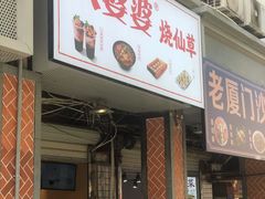 门面-八婆婆烧仙草(中山路店)