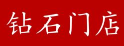 点击看大图 -针牛刺客·刺青纹身