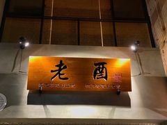 -老酉火锅(阳明古镇店)