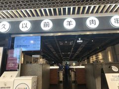 -很久以前羊肉串(南京路第一百货店)