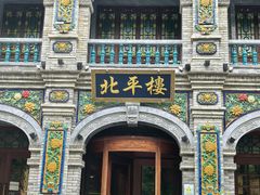-北平楼·烤鸭·北京菜(牡丹园店)
