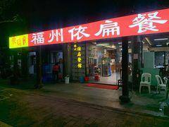门面-依扁一佳宴(宁化支路店)