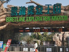 -美的鹭湖探索王国