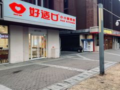 -好适口(西二旗店)