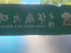 -清真永恒华威肉饼(潘家园店)