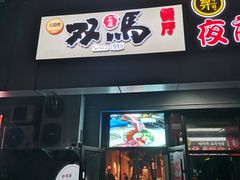 -五道双马·双马餐厅(五道口店)