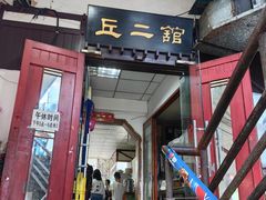 -老丘丘(较场口店)