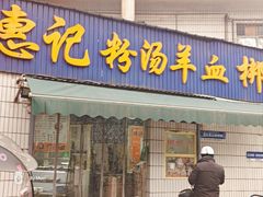-惠记粉汤羊血梆梆肉(永松路店)