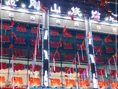 -金刚山烧烤(中山路店)