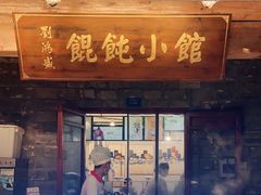 -刘鸿盛(罍街店)
