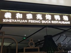门面-羲和雅苑•北京烤鸭(吴中路万象城店)