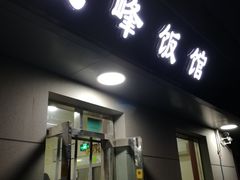 门面-北大地皖峰饭馆