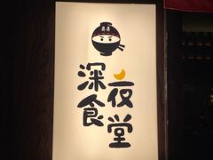 门面-哥哥の深夜食堂(红松东路店)