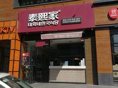 -泰熙家韩式欢乐餐厅(东关正街店)