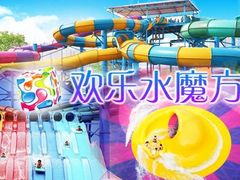 -欢乐水魔方水世界