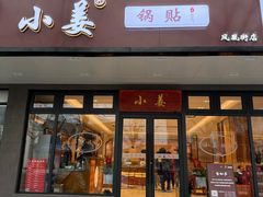 -小姜锅贴(凤凰街店)