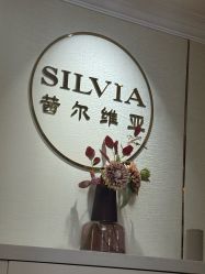 -茜尔维亚修身连锁