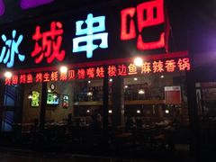 iphone_upload_pic-冰城串吧(柳芳店)