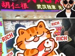 -胡仁根胡记炸炸炸