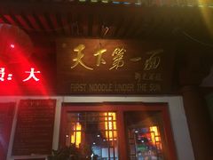 门面-天下第一面(大雁塔北广场店)