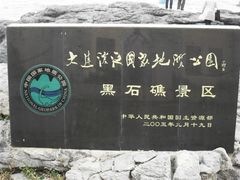 -黑石礁公园