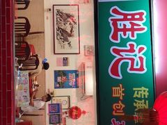 门面-胜记菜馆(文明路)