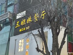 -三姐妹餐厅(曲江店)