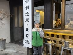 门面-Metal hands·铁手咖啡