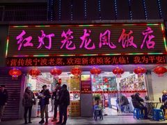 -红灯笼龙凤饭店(宁波老字号店)