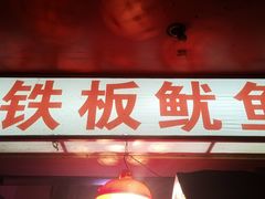 门面-十里铺铁板鱿鱼