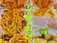 -王菊美食街·王菊面馆(总店)